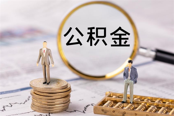 灵宝封存公积金帮取（封存公积金提取流程）