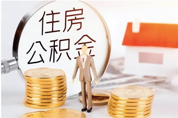 灵宝怎么取自己的公积金（怎么取个人住房公积金）