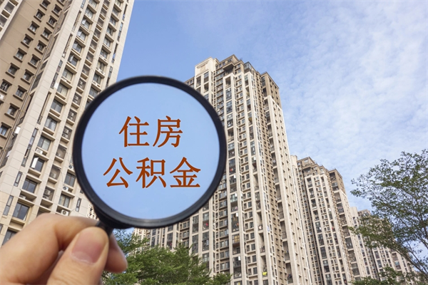 灵宝个人住房离职公积金如何取（离职住房公积金怎么取）