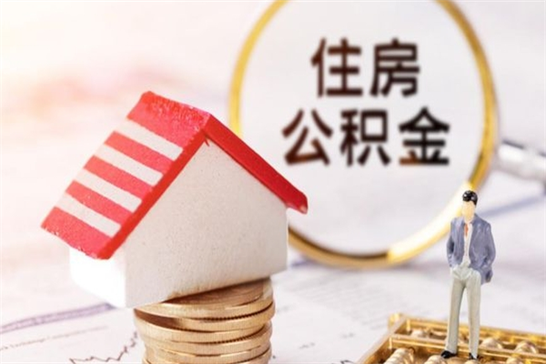 灵宝公积金离职后怎么取（住房公积金离职后怎样提取）