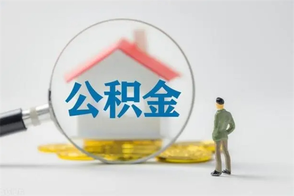 灵宝如何能取住房公积金（怎么可以取住房公积金出来）