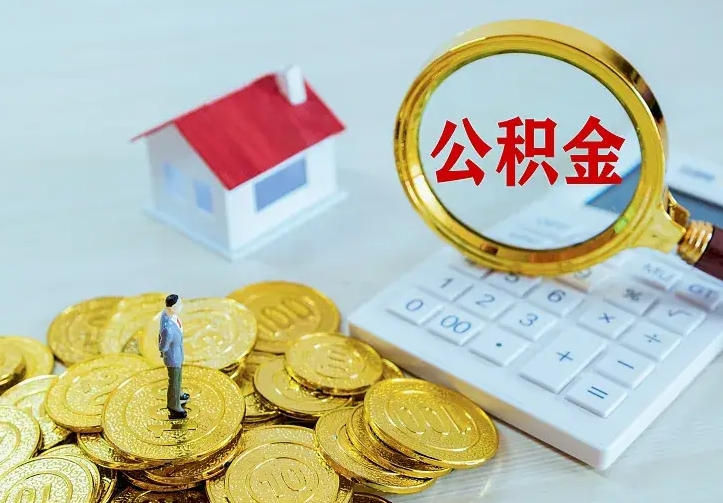 灵宝住房离职公积金能不能取（离职住房公积金可以取出来吗）