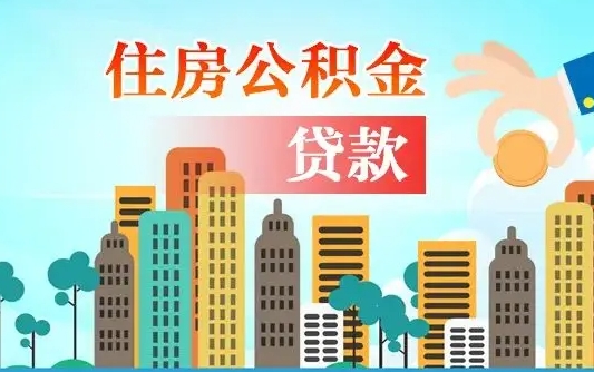 灵宝个人公积金取出（提取个人公积金）