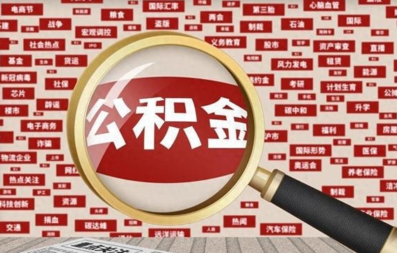 灵宝离职了如何提完公积金（离职了提取公积金怎么提取）