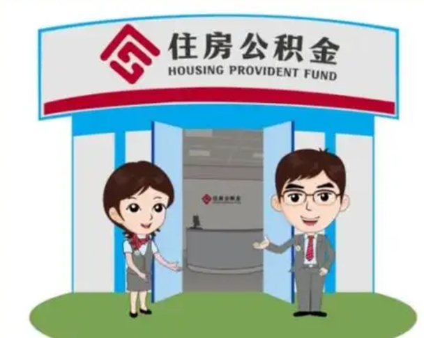 灵宝代提住房公积金（代提公积金安全吗）